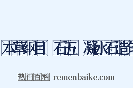 本草纲目·石五·凝水石造句是什么意思的图片